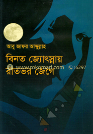 বিনত জ্যোৎস্নায় রাতভর জেগে