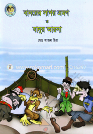 বানরের সাগর ভ্রমণ ও যাদুর আয়না