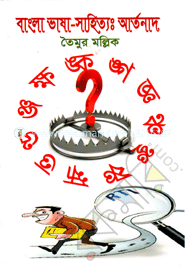 বাংলা ভাষা-সাহিত্যঃ আর্তনাদ image