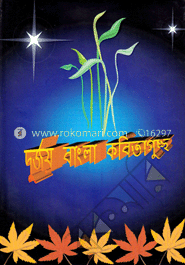 দুর্জয় বাংলা কবিতাগুচ্ছ