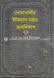 নোয়াখালীর ইতিহাস চর্চার ক্রমবিকাশ 