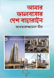 আমার ভালবাসার দেশ বাহরাইন