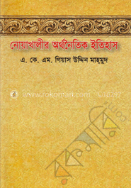 নোয়াখালী অর্থনৈতিক ইতিহাস