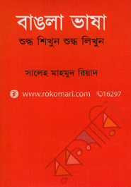 বাঙলা ভাষা শুদ্ধ শিখুন শুদ্ধ লিখুন