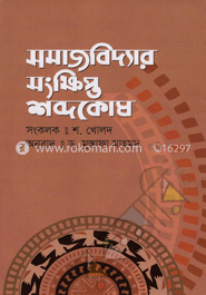 সমাজবিদ্যার সংক্ষিপ্ত শব্দকোষ