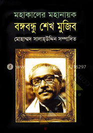 মহাকালের মহানায়ক বঙ্গবন্ধু শেখ মুজিব image