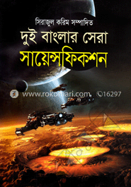 দুই বাংলার সেরা সায়েন্সফিকশন image