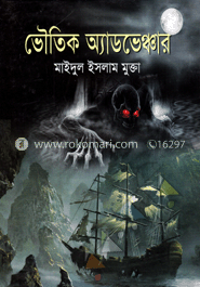 ভৌতিক অ্যাডভেঞ্চার