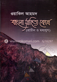 বাংলা সাহিত্য কোষ