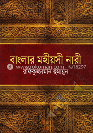 বাংলার মহীয়সী নারী