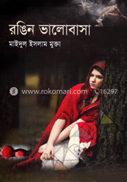 রঙিন ভালোবাসা
