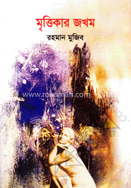 মৃত্তিকার জখম