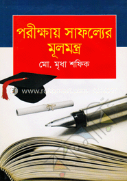 পরীক্ষায় সাফল্যের মূলমন্ত্র