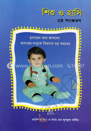 শিশু ও হাসি 