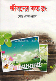 জীবনের কত রং