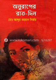 অনুরাগের রাত-দিন image