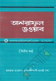 আশরাফুল জওয়াব ২য় খণ্ড image