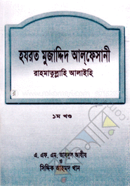 হযরত মুজা্দ্দিদ আল্‌ফেসানী রাহমাতুল্লাহি আলাইহি ১ম খণ্ড