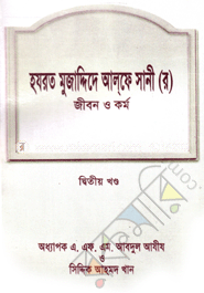 হযরত মুজা্দ্দিদে আল্‌ফে সানী (র): জীবন ও কর্ম ২য় খণ্ড