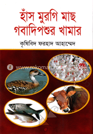 হাঁস মুরগি মাছ গবাদিপশুর খামার image