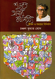 শওকত আলীর কথাসাহিত্য : জীবন ও সময়ের বিনির্মাণ