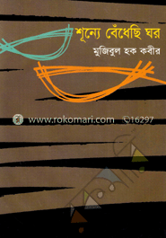 শূন্যে বেঁধেছি ঘর