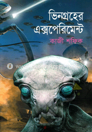 ভিনগ্রহের এক্সপিরিমেন্ট