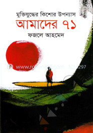 মুক্তিযুদ্ধের কিশোর উপন্যাস : আমাদের ৭১