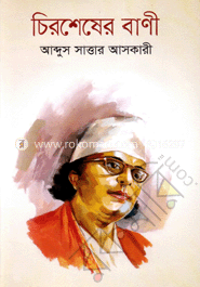 চিরশেষের বাণী