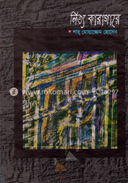 নিত্য কারাগারে