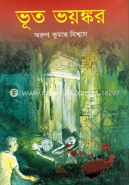 ভূত ভয়ঙ্কর