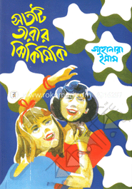 সাতটি তারার ঝিকিমিকি