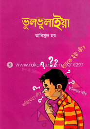 ভুলভুলাইয়া