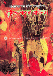 বৃষ্টিতে ভাসেনা স্বাধীনতা