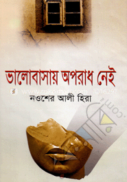 ভালোবাসায় অপরাধ নেই