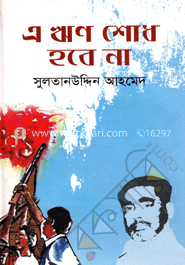 এ ঋণ শোধ হবেনা