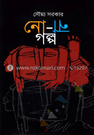 নো-না গল্প