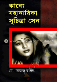 কাব্যে মহানায়িকা সুচিত্রা সেন
