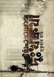 বাংলাদেশের দুঃখ কথা