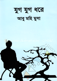 যুগ যুগ ধরে