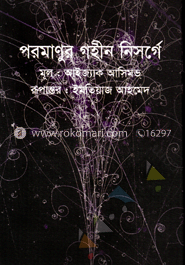 পরমাণুর গহীন নিসর্গে