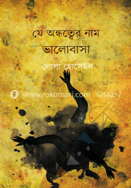 যে অন্ধত্বের নাম ভালোবাসা image