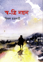স্ব-ত্রি নয়ন