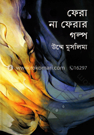 ফেরা না ফেরার গল্প image