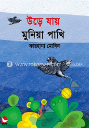 উড়ে যায় মুনিয়া পাখি