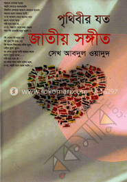 পৃথিবীর যত জাতীয় সঙ্গীত