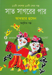১২ টি দেশের ১৫ টি সেরা গল্প সাত সাগরের পার image