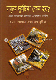 সড়ক দুর্ঘটনা কেন হয়?