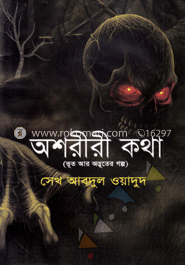 অশরীরী কথা