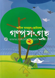 ছোটদের গল্প সংগ্রহ-২